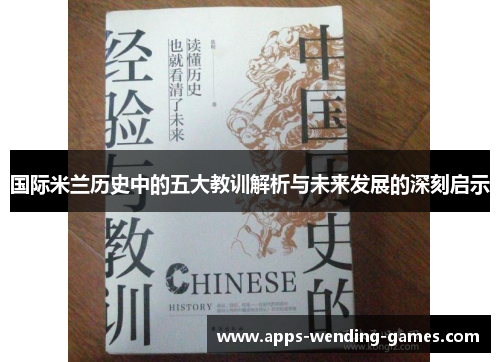 国际米兰历史中的五大教训解析与未来发展的深刻启示