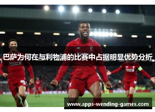 巴萨为何在与利物浦的比赛中占据明显优势分析