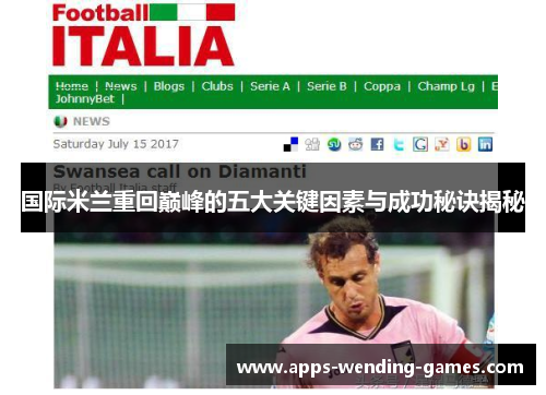 国际米兰重回巅峰的五大关键因素与成功秘诀揭秘