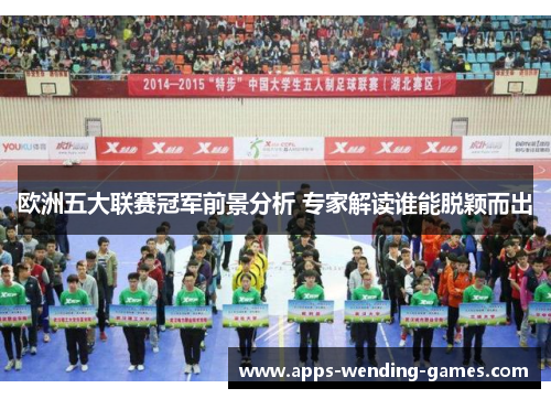 欧洲五大联赛冠军前景分析 专家解读谁能脱颖而出