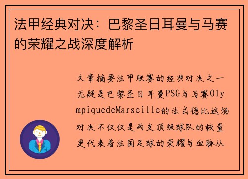 法甲经典对决：巴黎圣日耳曼与马赛的荣耀之战深度解析