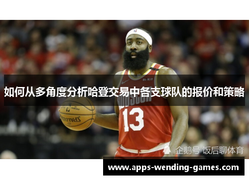 如何从多角度分析哈登交易中各支球队的报价和策略