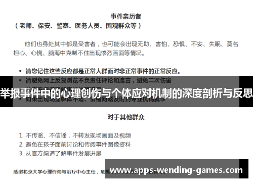 举报事件中的心理创伤与个体应对机制的深度剖析与反思