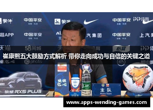 崔康熙五大鼓励方式解析 带你走向成功与自信的关键之道
