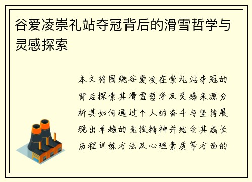 谷爱凌崇礼站夺冠背后的滑雪哲学与灵感探索