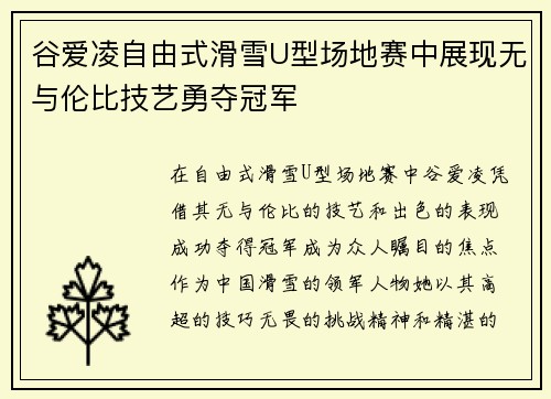 谷爱凌自由式滑雪U型场地赛中展现无与伦比技艺勇夺冠军