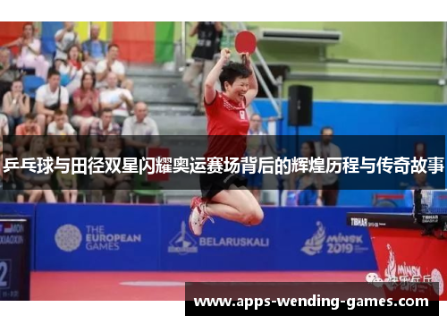 乒乓球与田径双星闪耀奥运赛场背后的辉煌历程与传奇故事