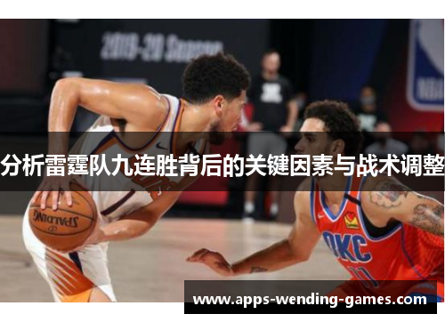 分析雷霆队九连胜背后的关键因素与战术调整
