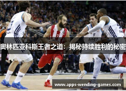 奥林匹亚科斯王者之道：揭秘持续胜利的秘密