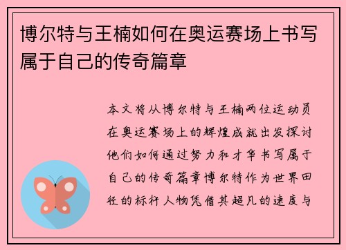 博尔特与王楠如何在奥运赛场上书写属于自己的传奇篇章