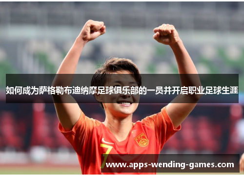 如何成为萨格勒布迪纳摩足球俱乐部的一员并开启职业足球生涯