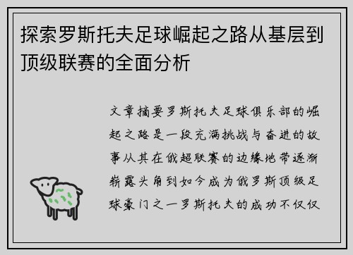 探索罗斯托夫足球崛起之路从基层到顶级联赛的全面分析