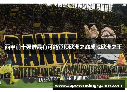 西甲前十强谁最有可能登顶欧洲之巅成就欧洲之王