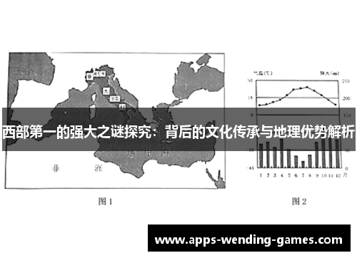 西部第一的强大之谜探究：背后的文化传承与地理优势解析