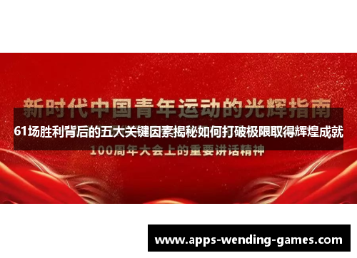 61场胜利背后的五大关键因素揭秘如何打破极限取得辉煌成就