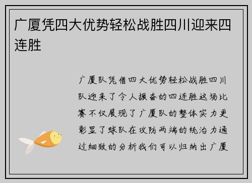 广厦凭四大优势轻松战胜四川迎来四连胜