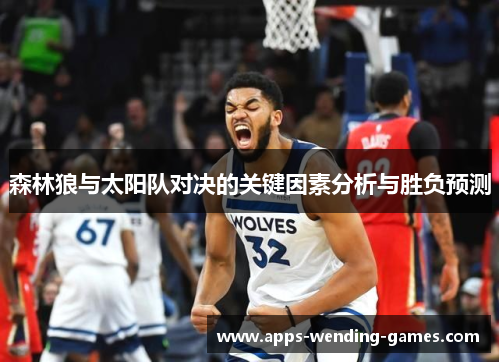 森林狼与太阳队对决的关键因素分析与胜负预测