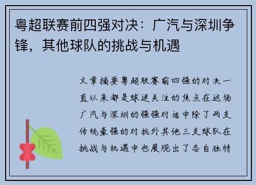 粤超联赛前四强对决：广汽与深圳争锋，其他球队的挑战与机遇