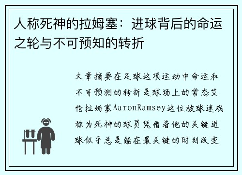 人称死神的拉姆塞：进球背后的命运之轮与不可预知的转折