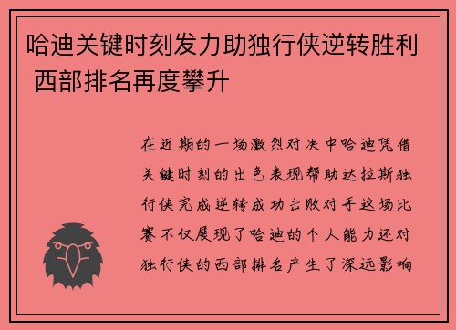 哈迪关键时刻发力助独行侠逆转胜利 西部排名再度攀升