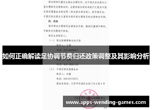 如何正确解读足协调节费归还政策调整及其影响分析