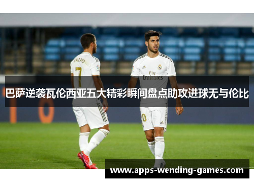 巴萨逆袭瓦伦西亚五大精彩瞬间盘点助攻进球无与伦比