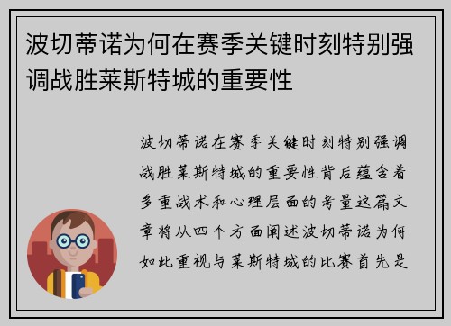 波切蒂诺为何在赛季关键时刻特别强调战胜莱斯特城的重要性