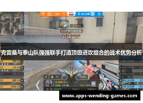 克雷桑与泰山队强强联手打造顶级进攻组合的战术优势分析