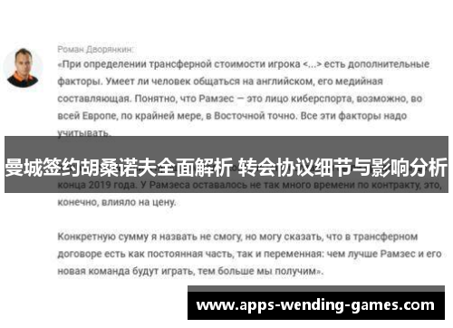 曼城签约胡桑诺夫全面解析 转会协议细节与影响分析