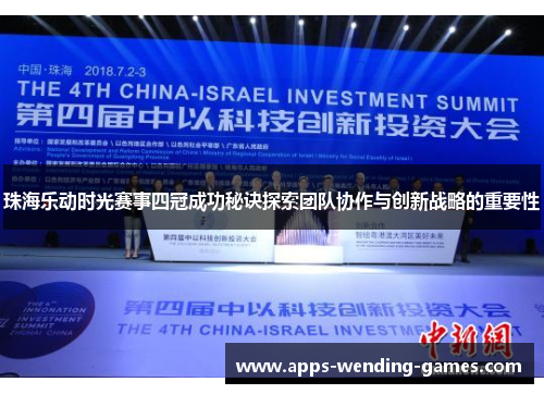 珠海乐动时光赛事四冠成功秘诀探索团队协作与创新战略的重要性