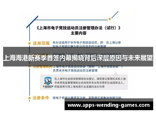 上海海港新赛季首签内幕揭晓背后深层原因与未来展望