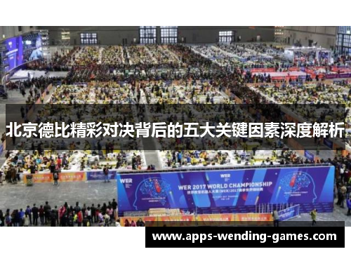 北京德比精彩对决背后的五大关键因素深度解析