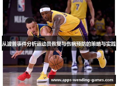 从波普事件分析运动员恢复与伤病预防的策略与实践