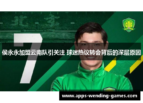 侯永永加盟云南队引关注 球迷热议转会背后的深层原因