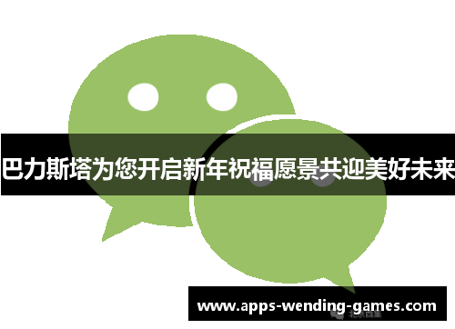 巴力斯塔为您开启新年祝福愿景共迎美好未来