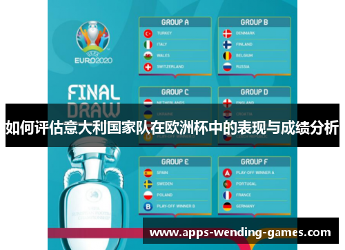 如何评估意大利国家队在欧洲杯中的表现与成绩分析