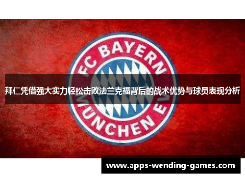 拜仁凭借强大实力轻松击败法兰克福背后的战术优势与球员表现分析