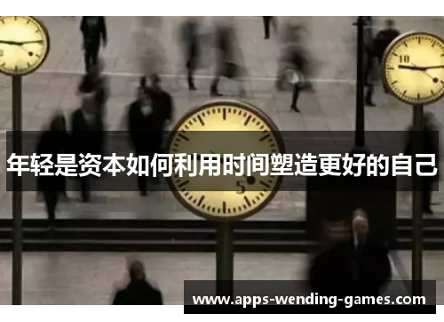 年轻是资本如何利用时间塑造更好的自己
