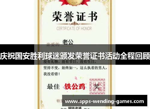 庆祝国安胜利球迷颁发荣誉证书活动全程回顾