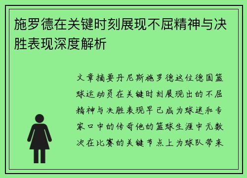 施罗德在关键时刻展现不屈精神与决胜表现深度解析