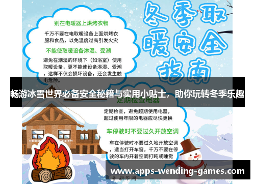畅游冰雪世界必备安全秘籍与实用小贴士，助你玩转冬季乐趣