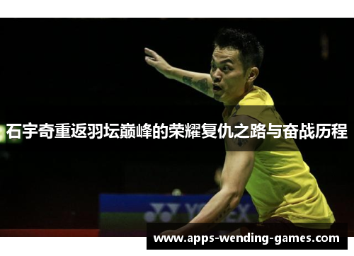 石宇奇重返羽坛巅峰的荣耀复仇之路与奋战历程