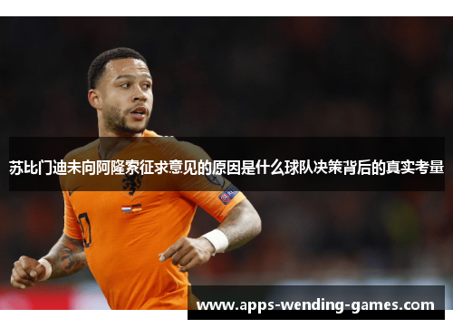 苏比门迪未向阿隆索征求意见的原因是什么球队决策背后的真实考量