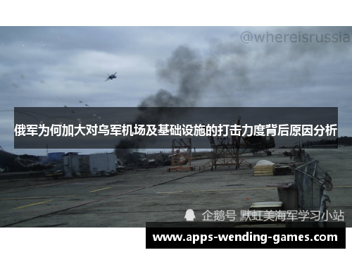 俄军为何加大对乌军机场及基础设施的打击力度背后原因分析