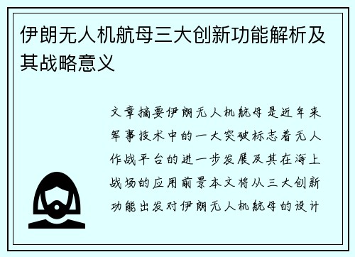 伊朗无人机航母三大创新功能解析及其战略意义
