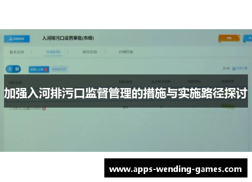 加强入河排污口监督管理的措施与实施路径探讨