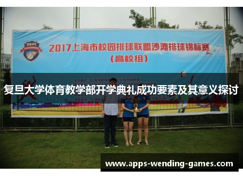 复旦大学体育教学部开学典礼成功要素及其意义探讨