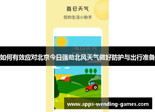 如何有效应对北京今日强劲北风天气做好防护与出行准备