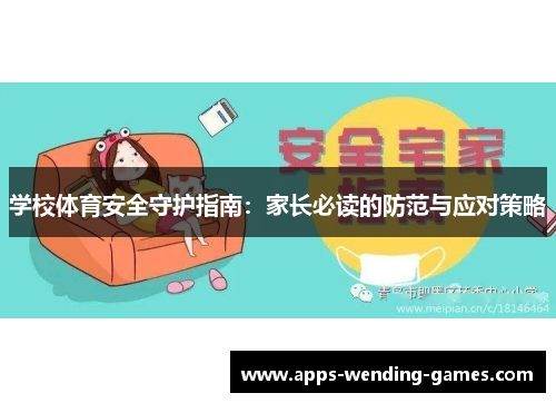 学校体育安全守护指南：家长必读的防范与应对策略
