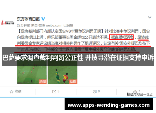 巴萨要求调查裁判判罚公正性 并搜寻潜在证据支持申诉